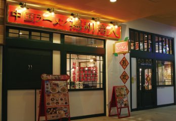 昭島モリタウン店